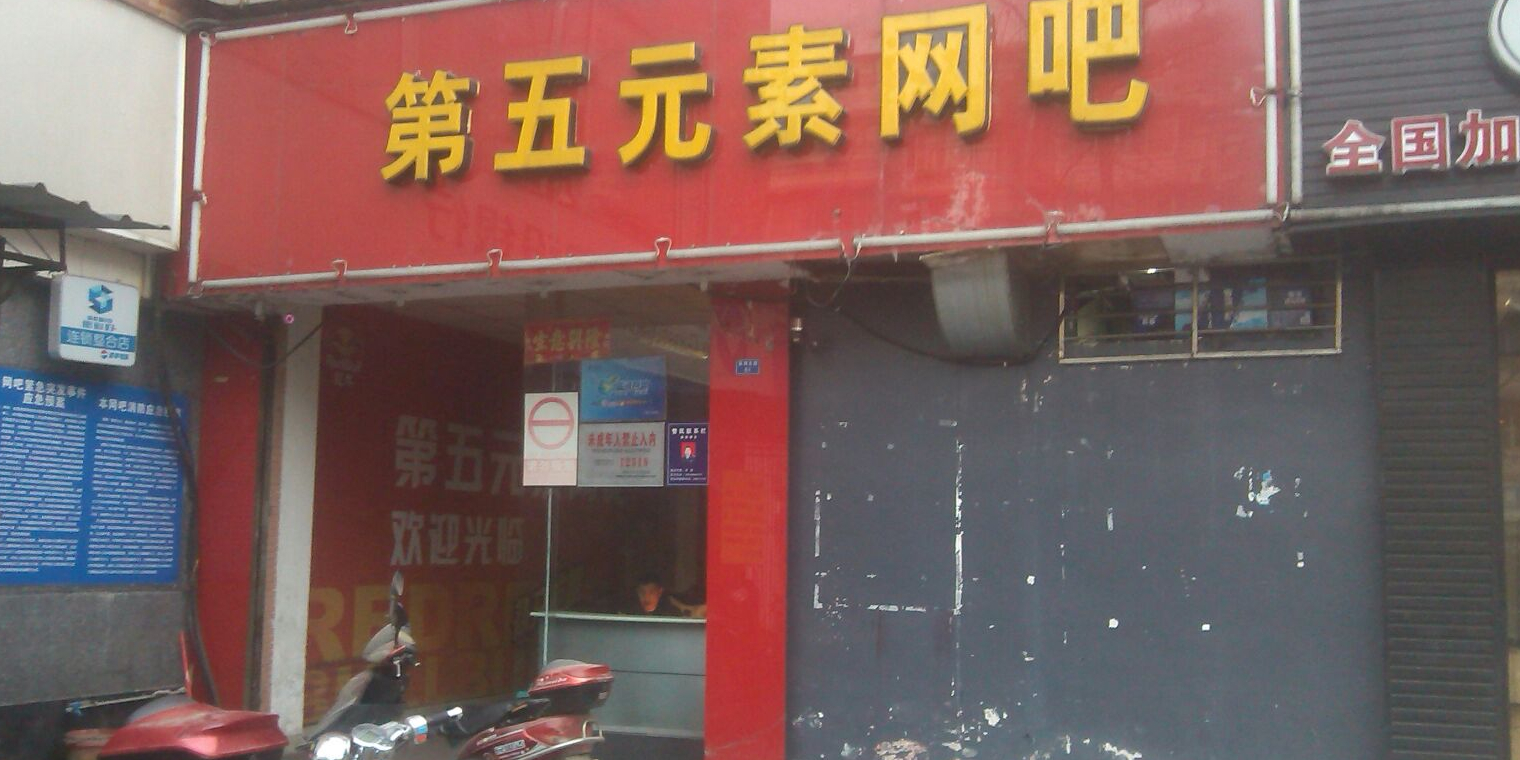 第5元素网咖(簇锦北路点)