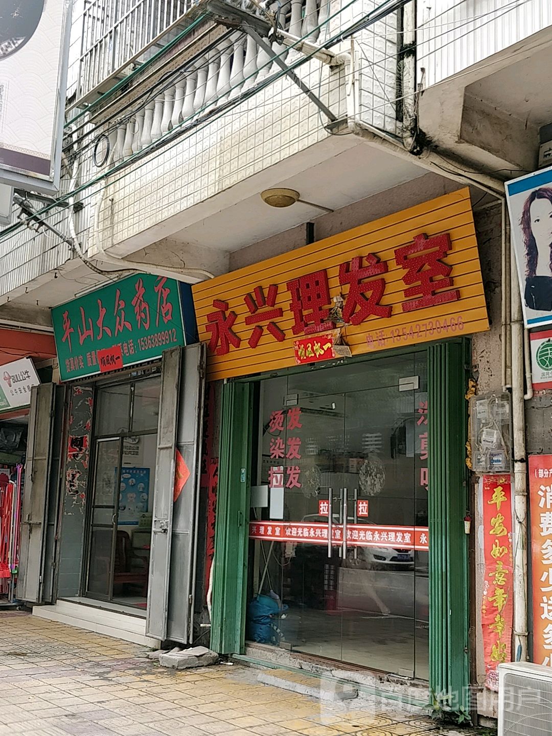永兴理发室