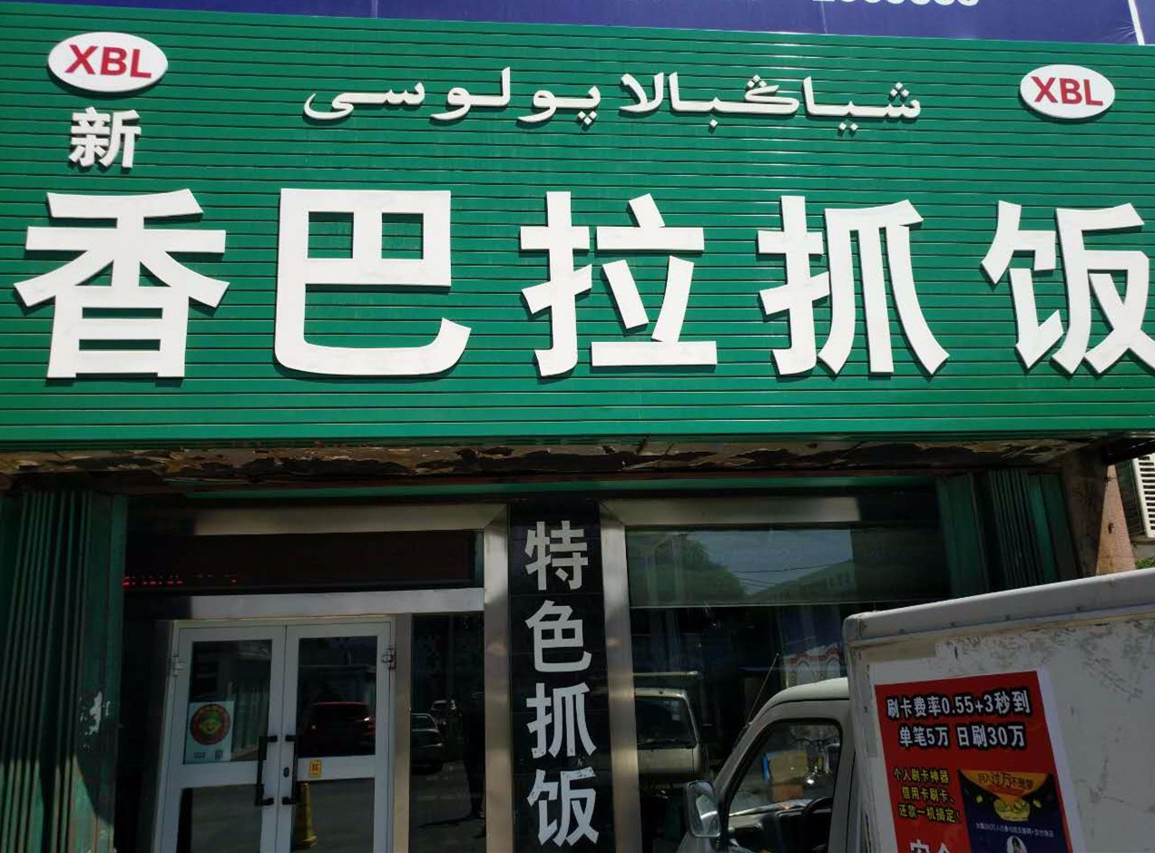 新香巴拉抓饭