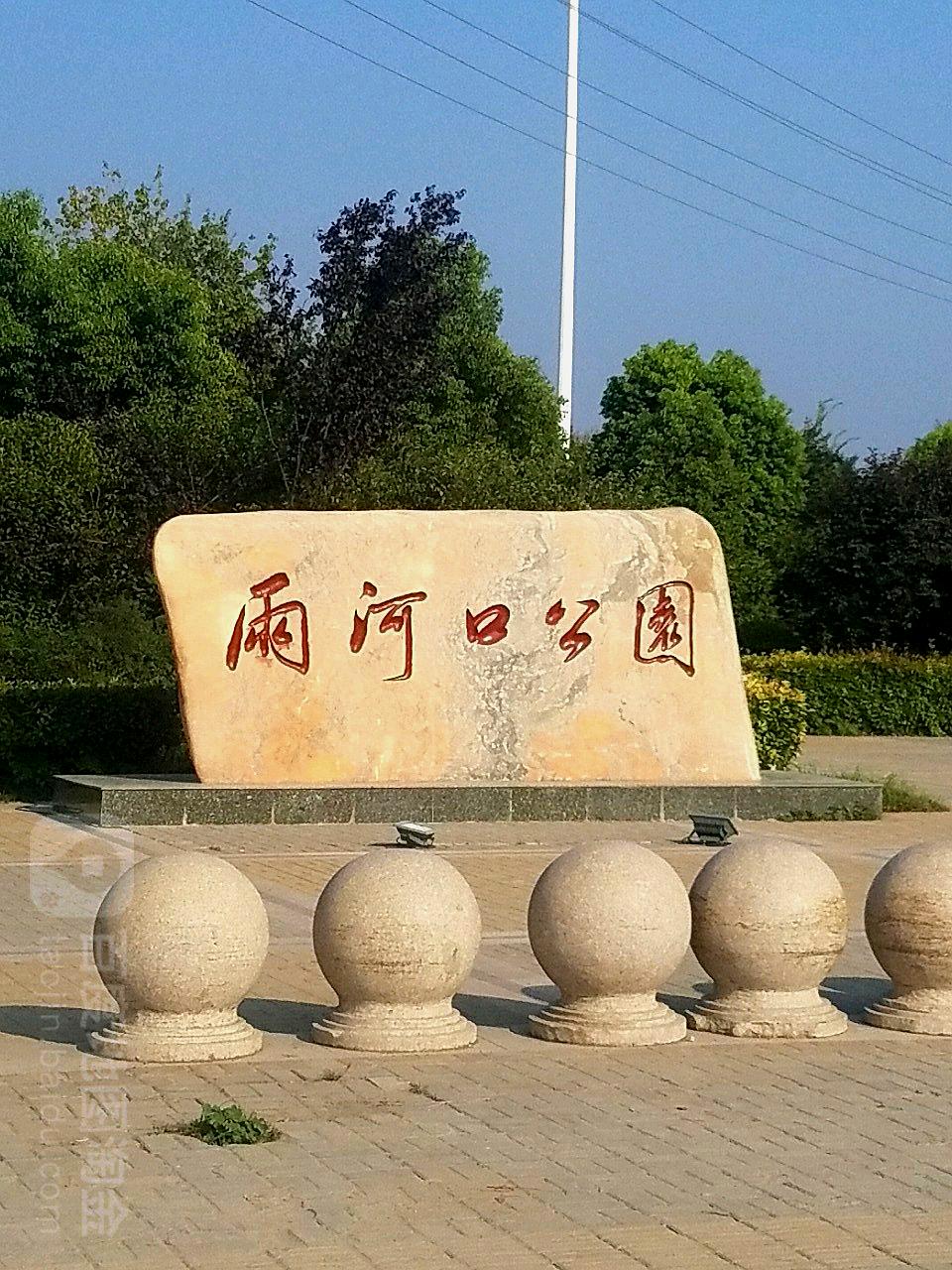 两河口公园