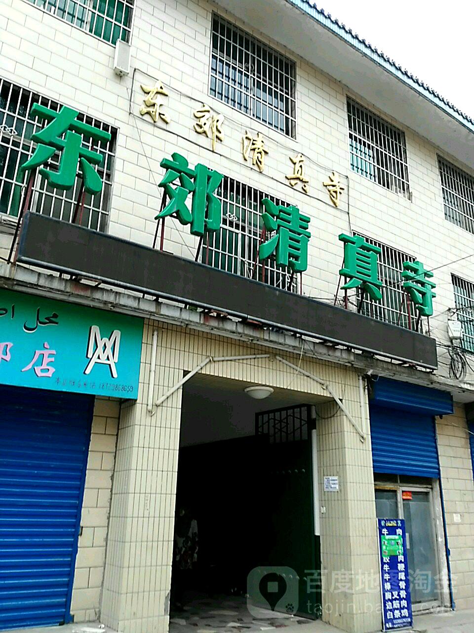 东郊清真寺