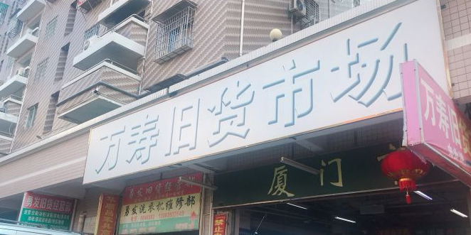 厦门市旧货市场