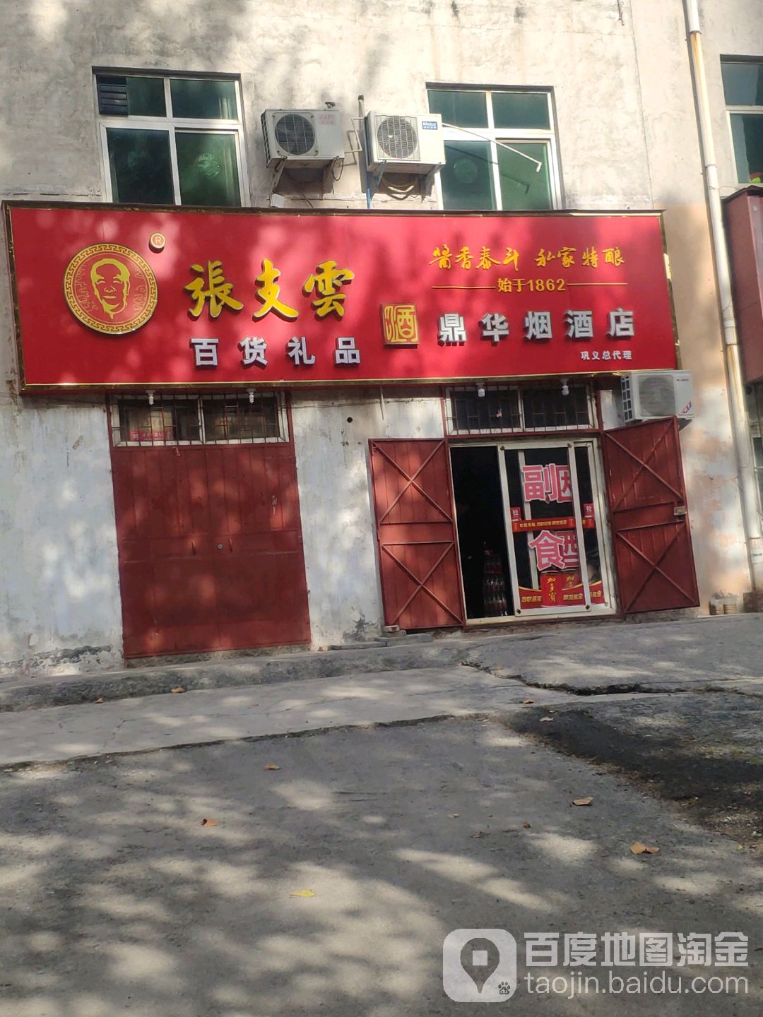 巩义市鼎华烟酒店