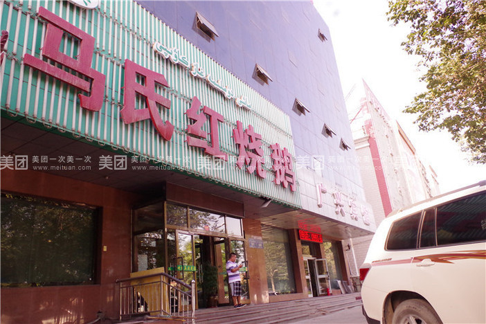 清真马氏红烧鹅