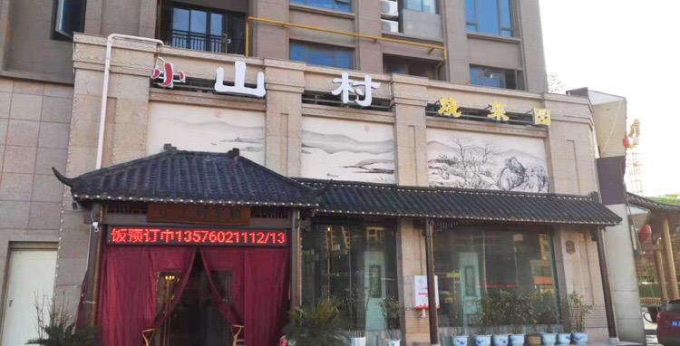 小山村饭店图片