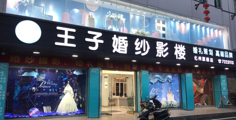 王子婚紗影樓化州店