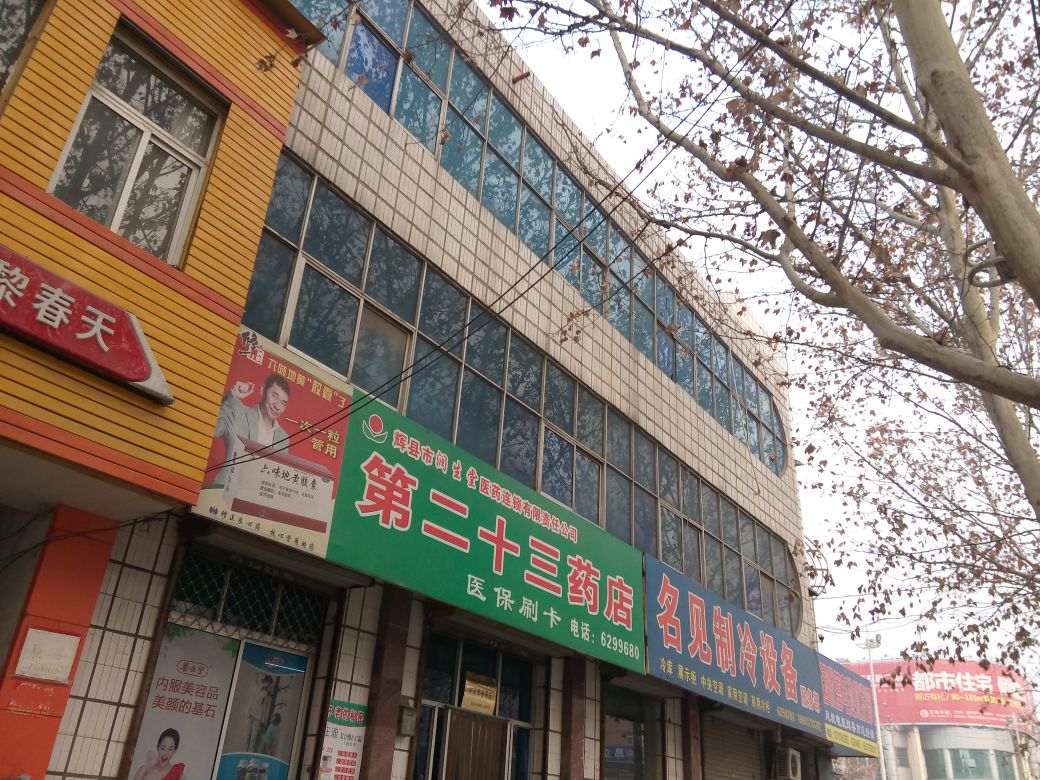 第二十三药店(辉县市润生堂医药连锁有限责任公司)