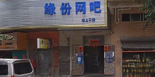 缘份网吧(香园一路店)