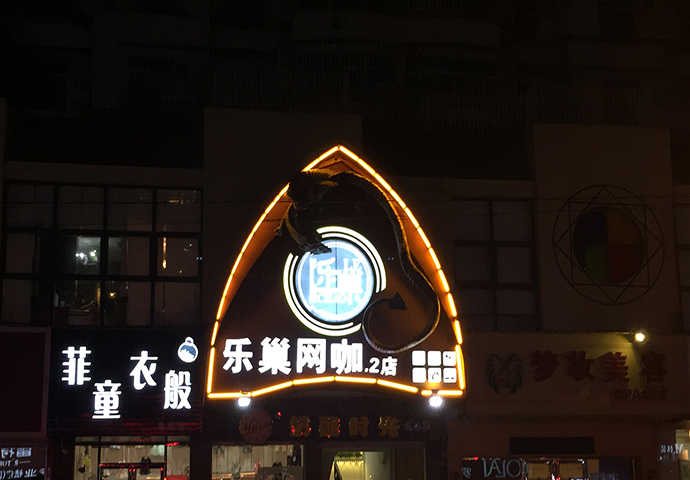 乐巢网咖(长乐店)