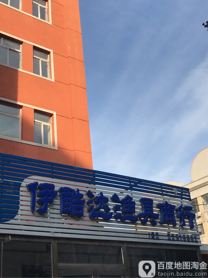 伊酷达渔具商行