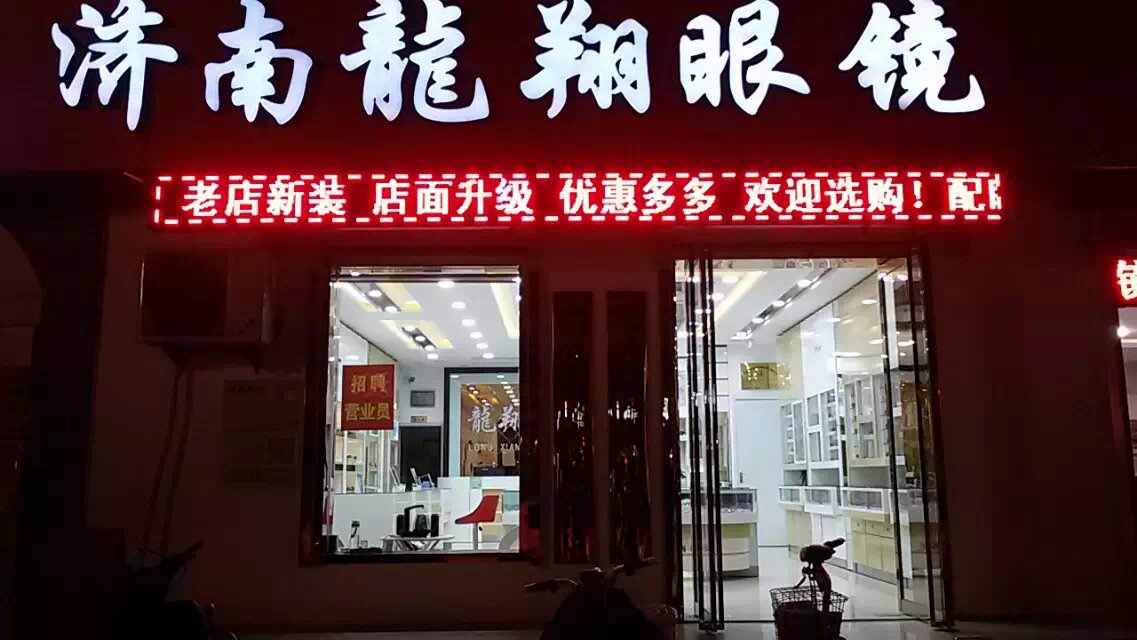 济南龙翔眼镜店