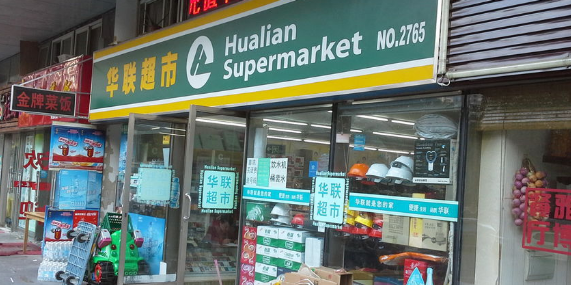 华联超市(樱花路店)
