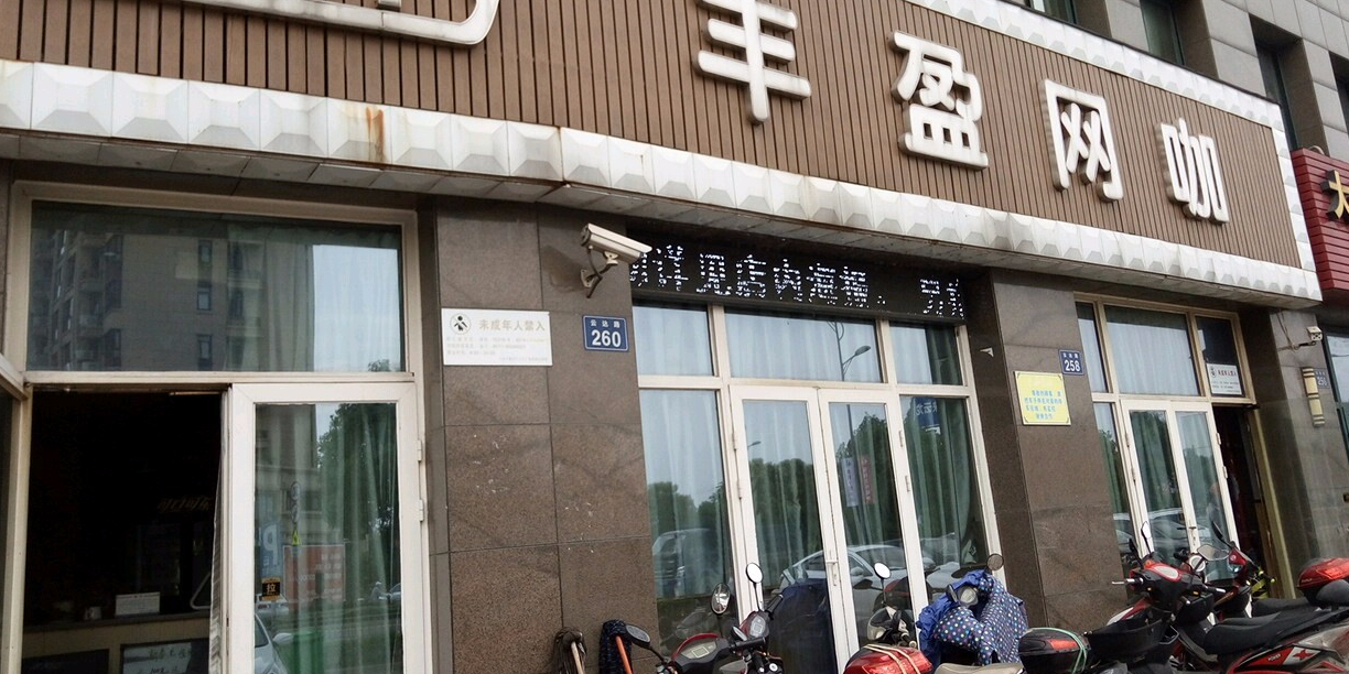 丰盈网咖