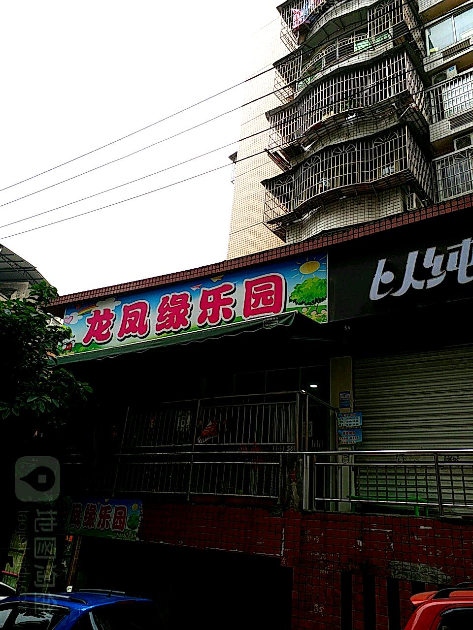 龙凤缘乐园
