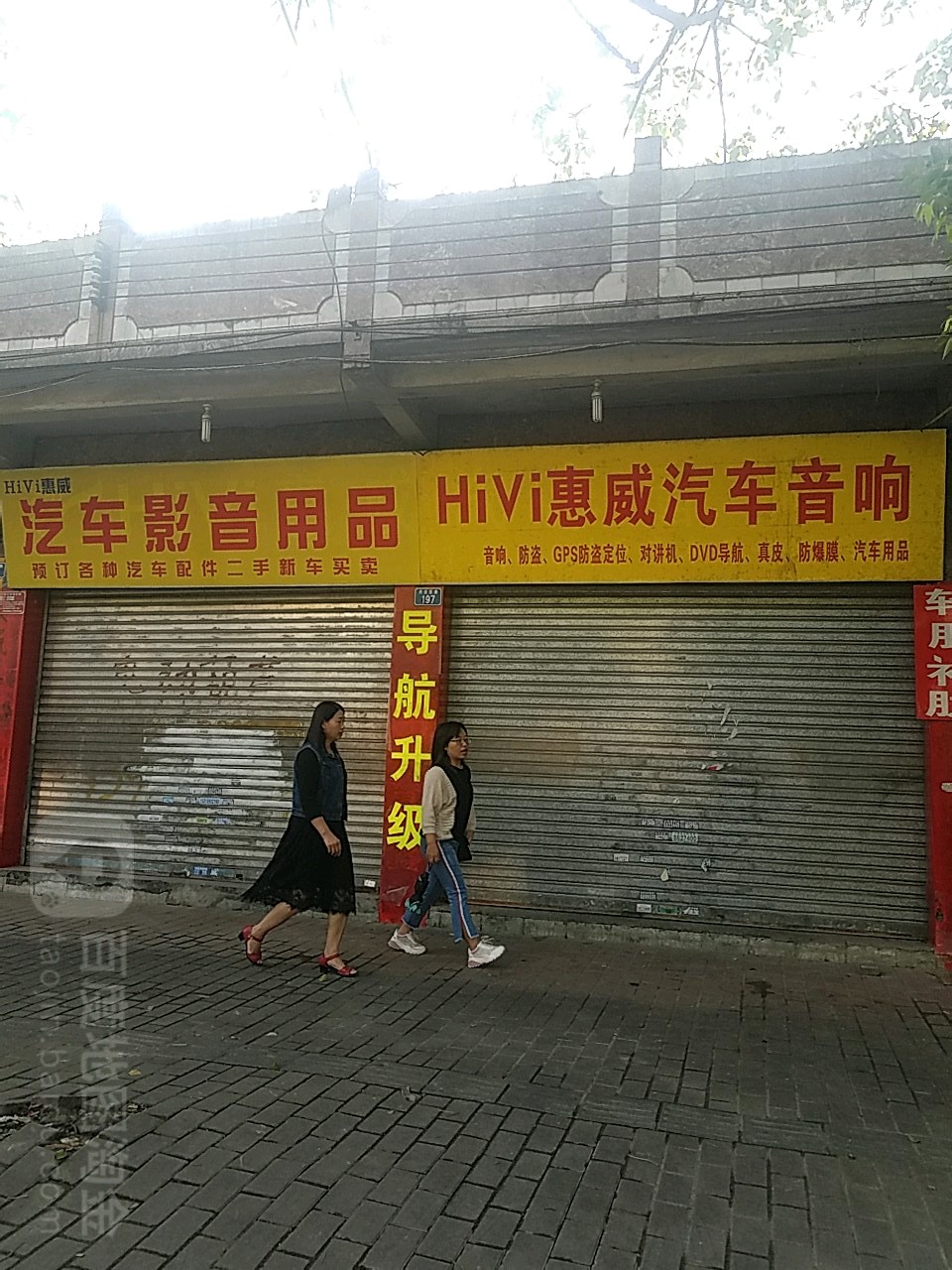Hivi惠威汽车音响(云浮产权交易所东)