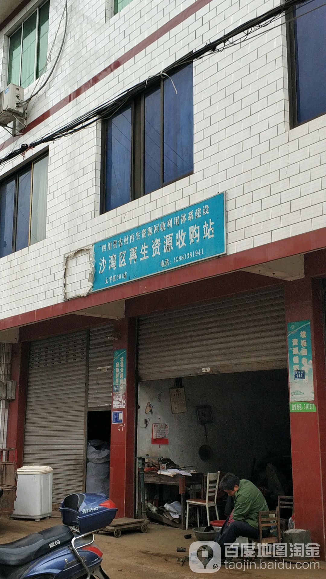 沙湾区再生资源收购站