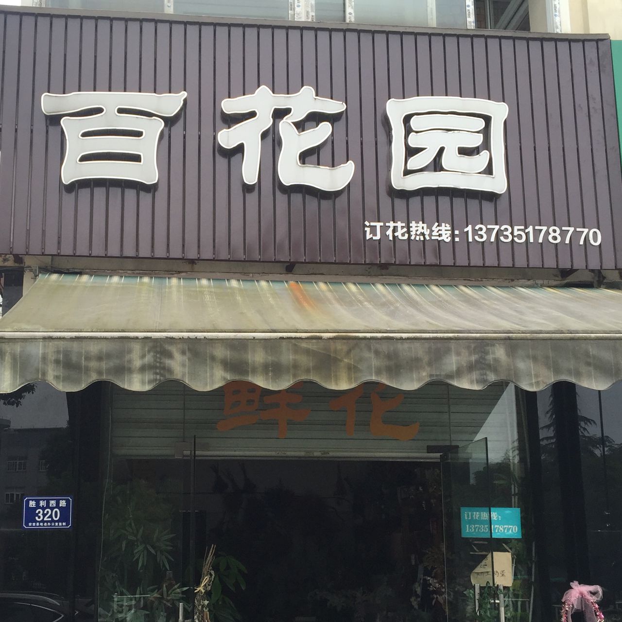 百花园(安吉店)