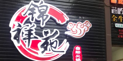锦祥苑自助小锅(酉阳分店)
