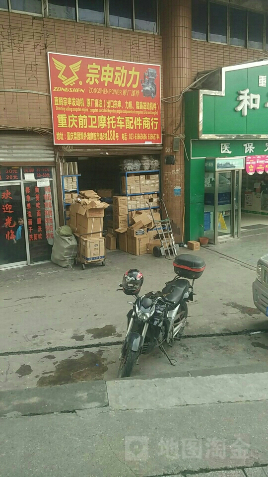 重庆前卫摩托车配件商店