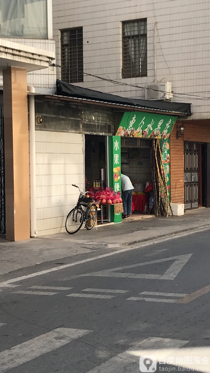 惠众水果店