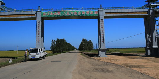 八五八农场第五管理区地名网_黑龙江省鸡西市虎林市八五八农场八五八