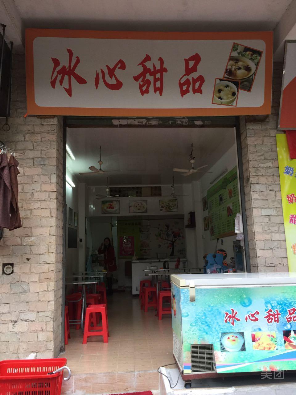 冰心甜品(广厦店)