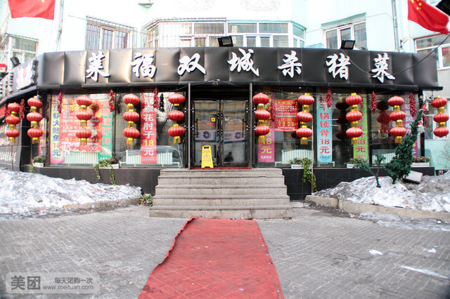莱福双城杀猪菜(红旗总店)