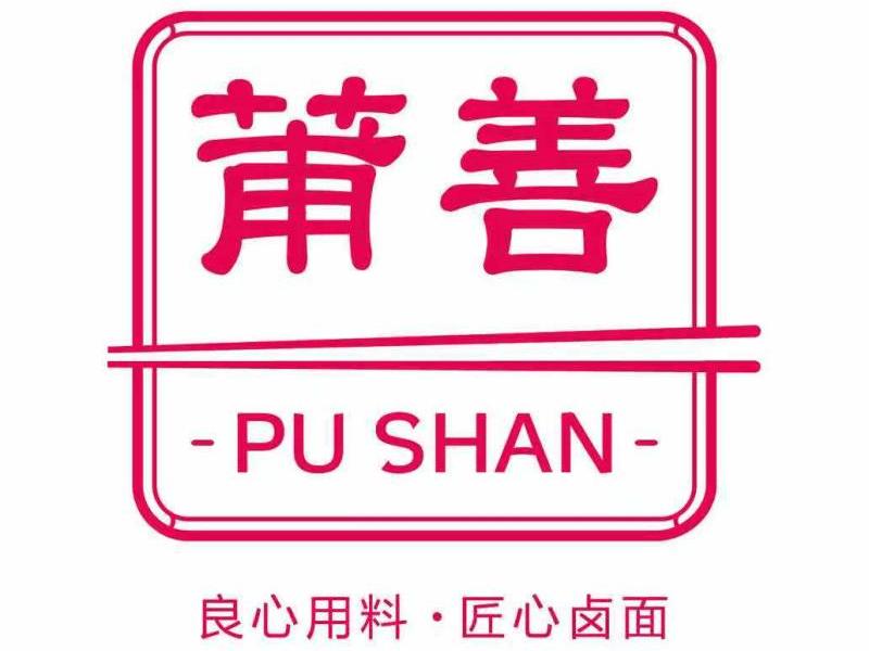 莆善(中山店)