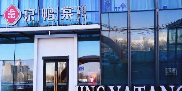 京鸭棠中餐厅(世纪唐人购物公园店)