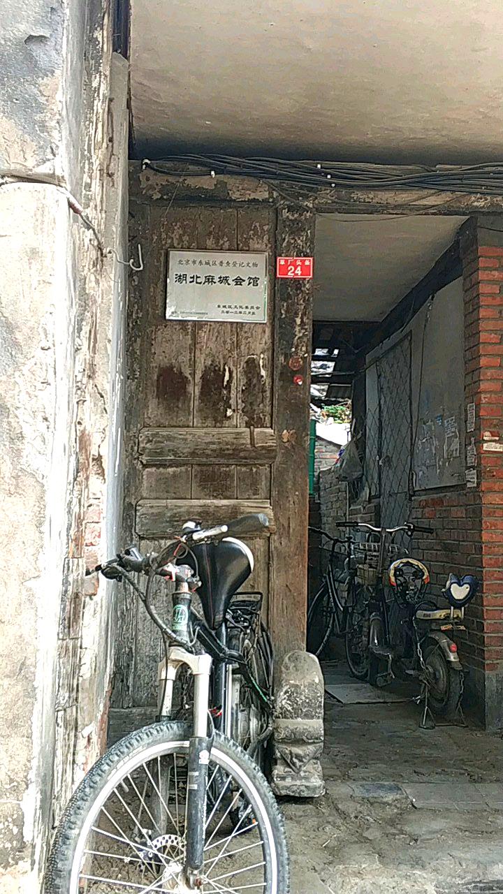 湖北麻城会馆