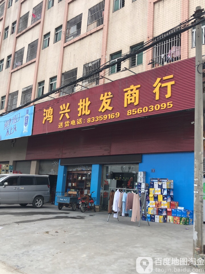 鸿兴商贸(深坑路店)