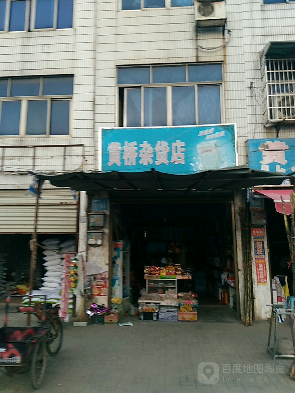 黄桥杂货店