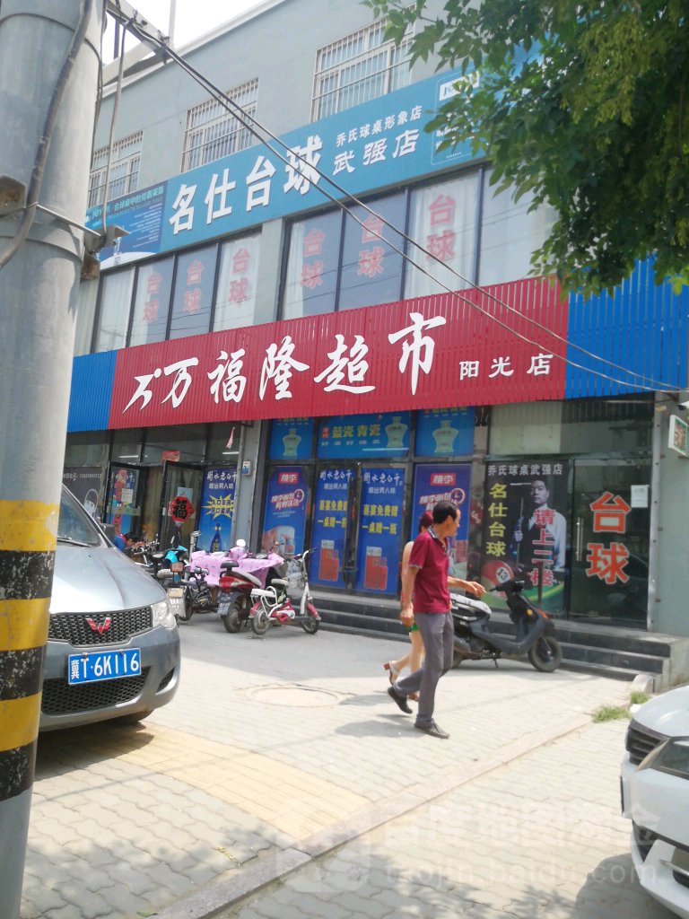 名仕台球(武强店)