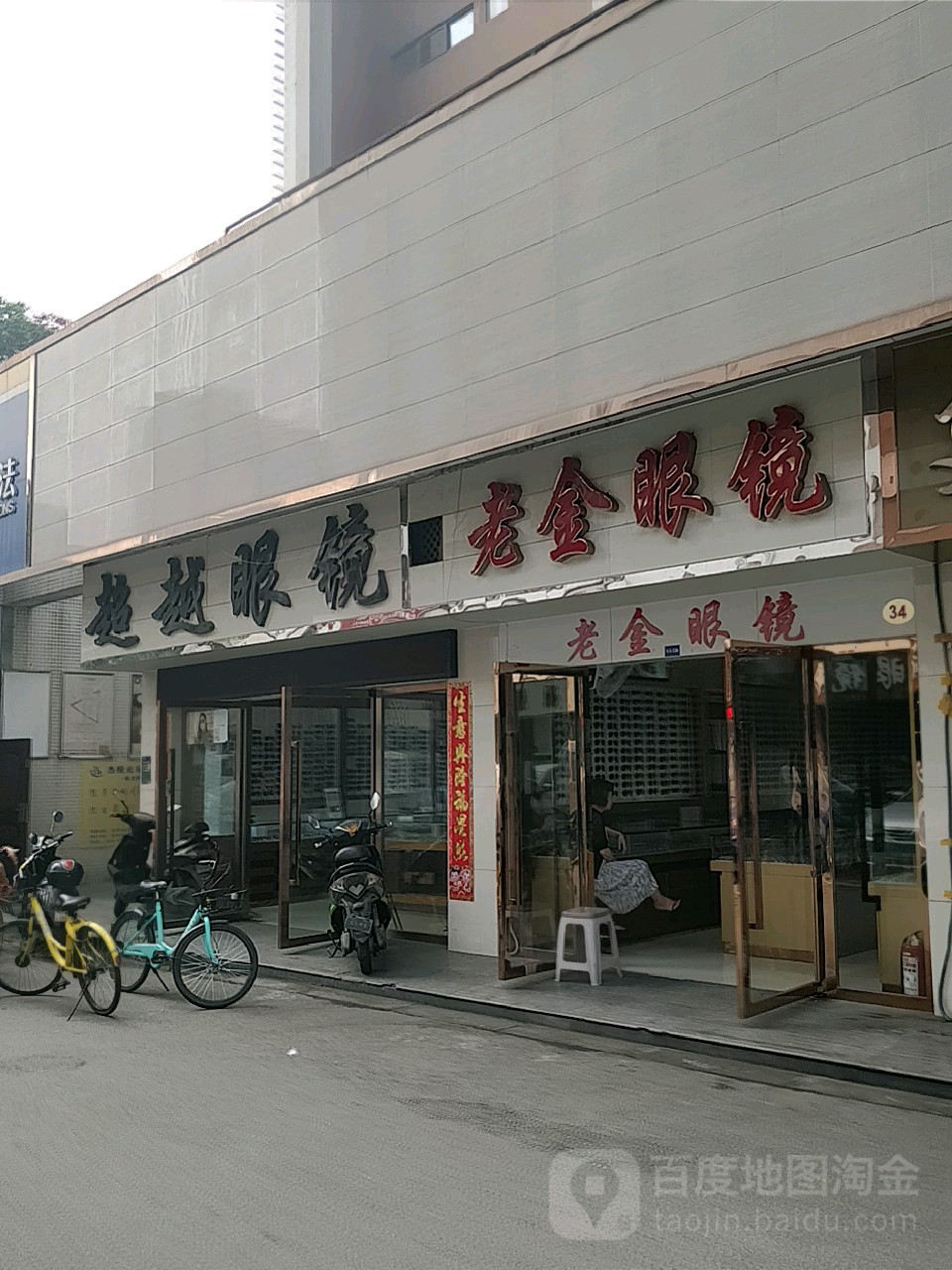 曹越眼镜(二环路北三段)