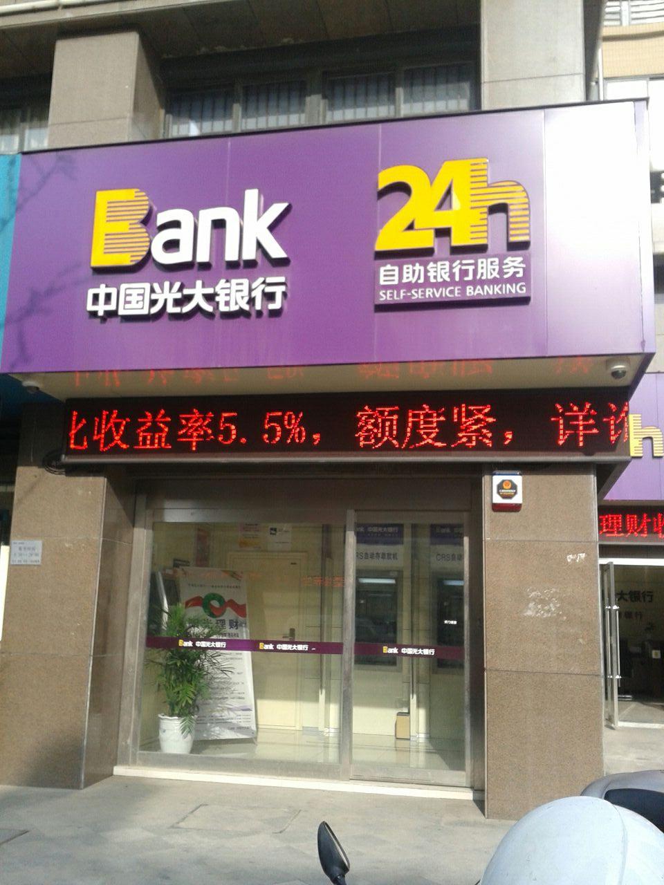 中国光大银行24小时自助银行(左岸社区支行)