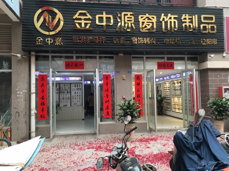 金中源窗饰制品