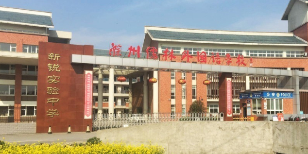 滁州儒林外国语学校
