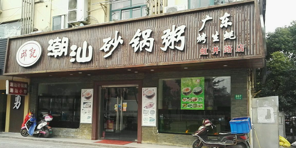 邱记潮汕砂锅粥(虹井路店)