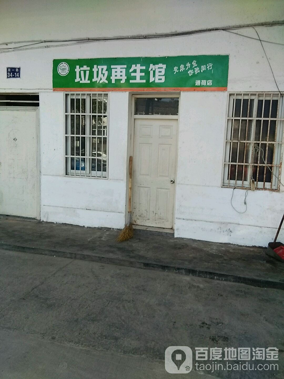 垃圾再生馆(通荷店)