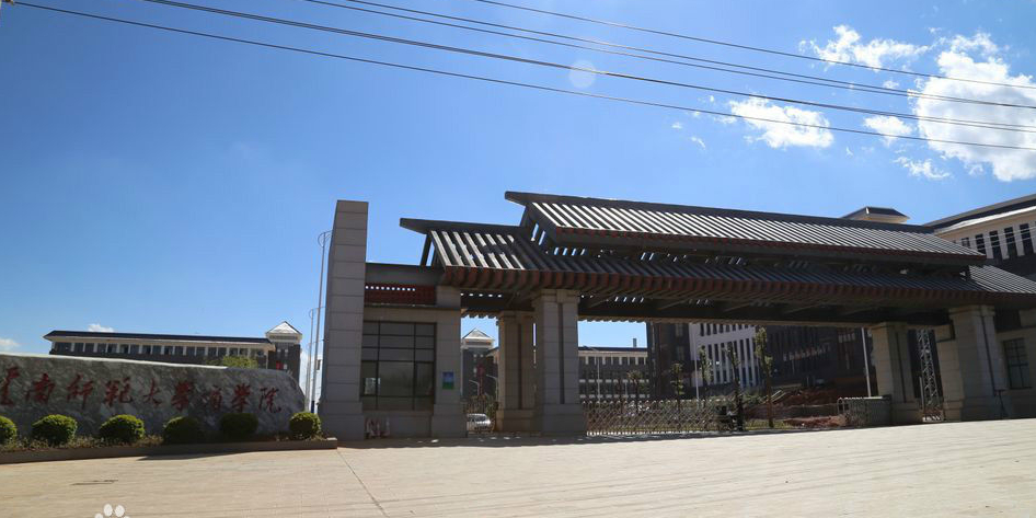 昆明城市学院(杨林校区)