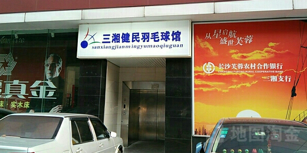 三湘健民羽毛球馆