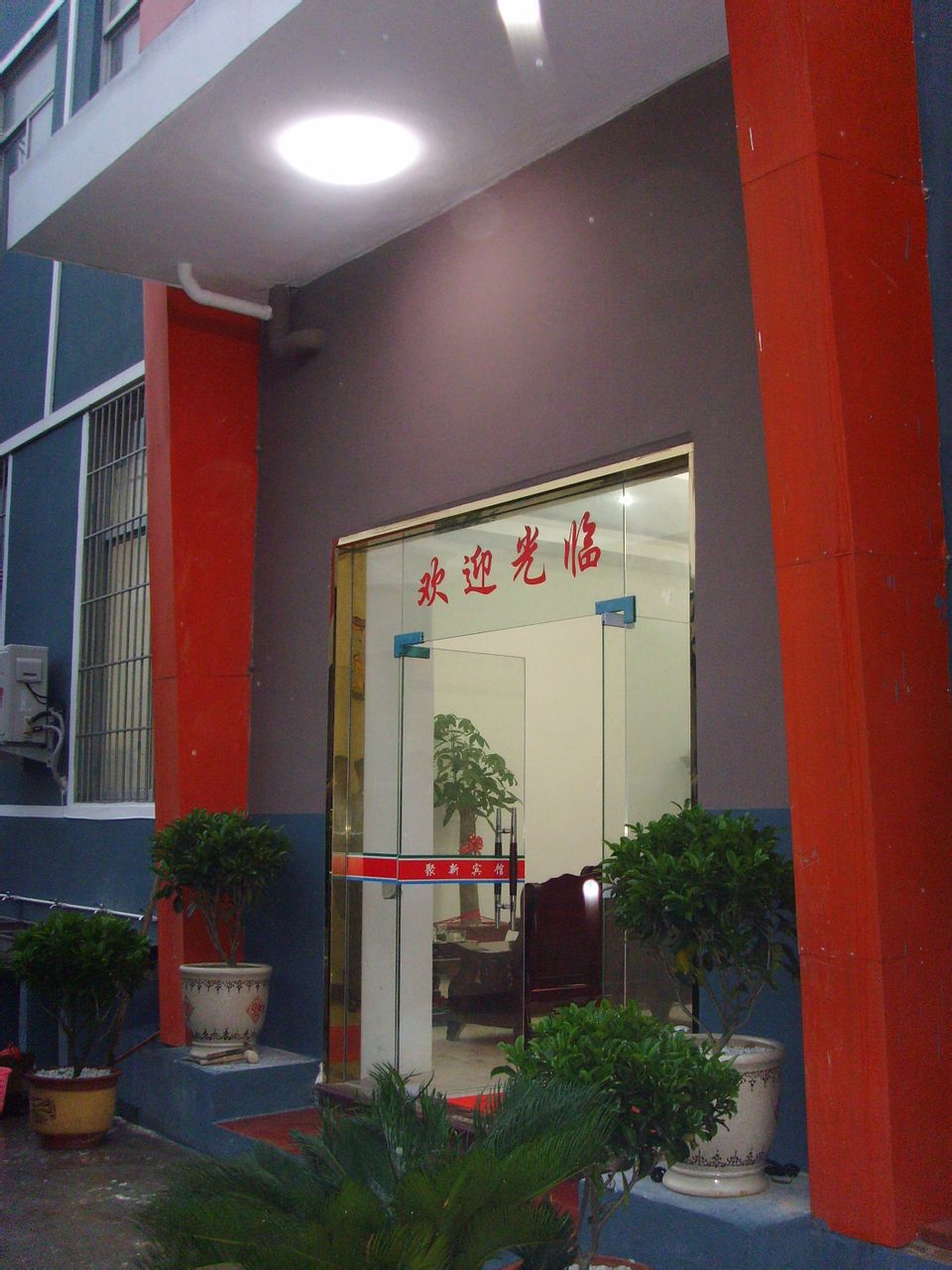 莆田聚新商务病馆(塘海街)