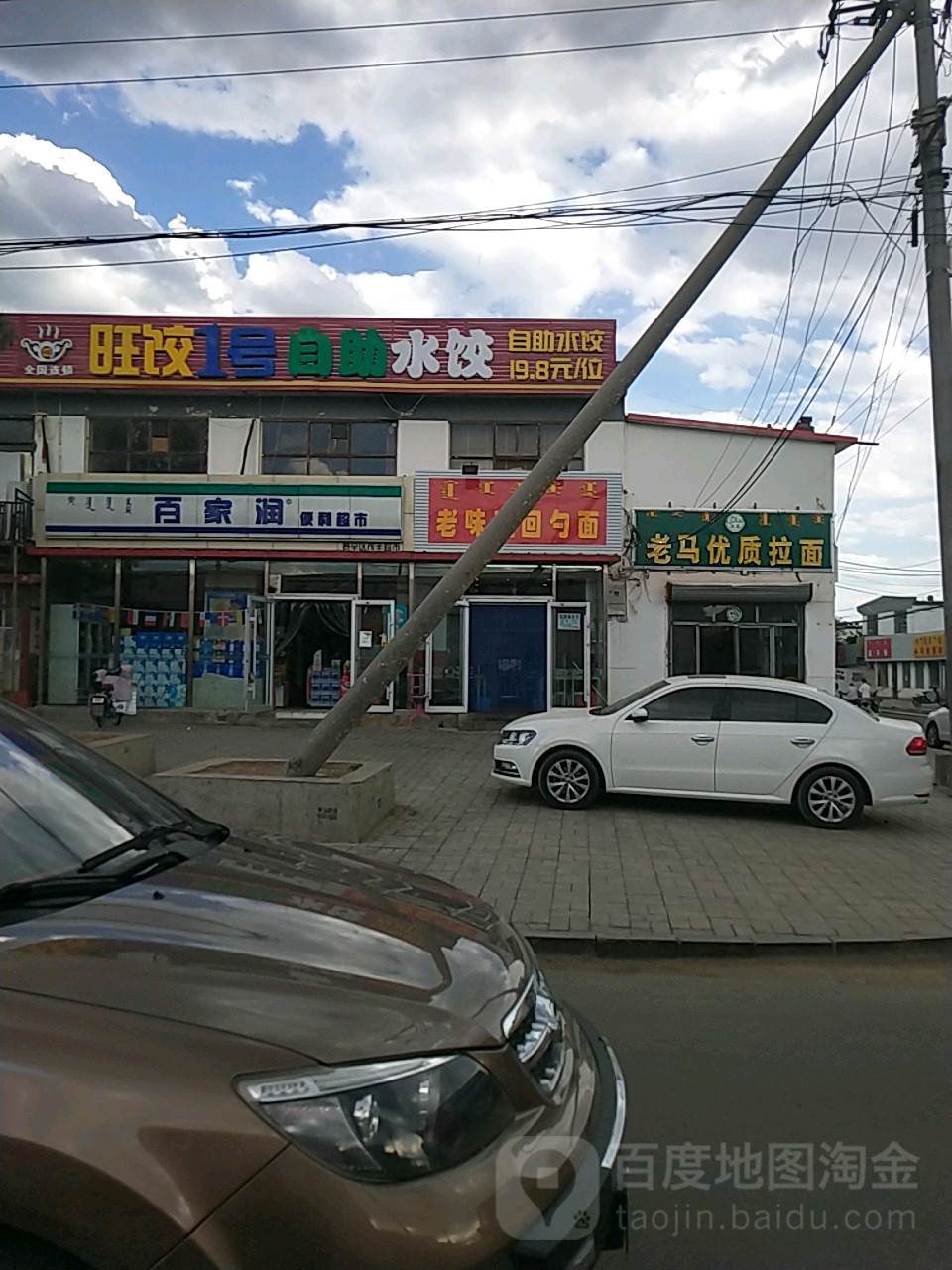 百家润便利超市(前不塔气店)