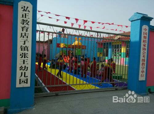张王幼儿园的图片