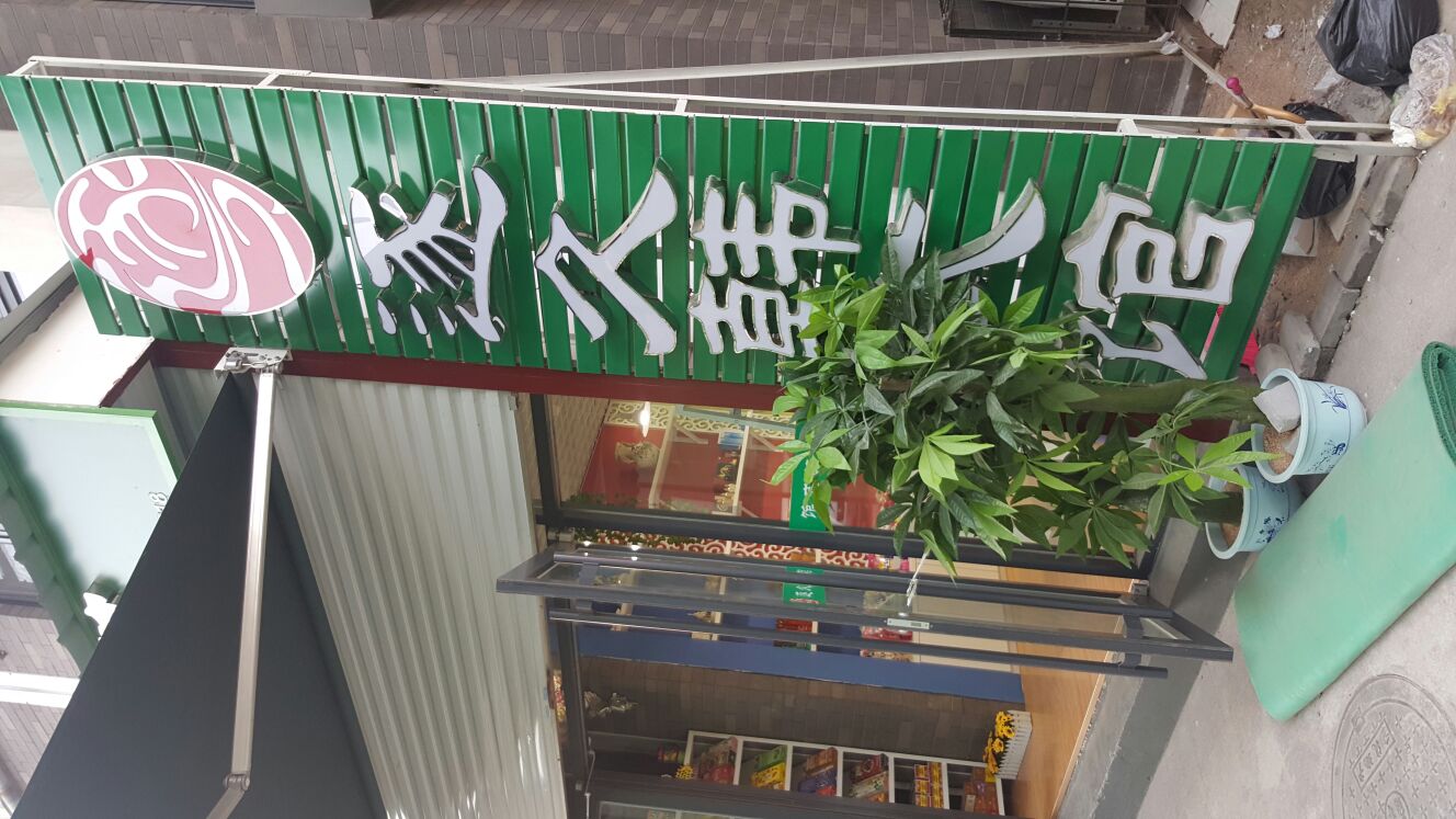 逐久韩式生活馆