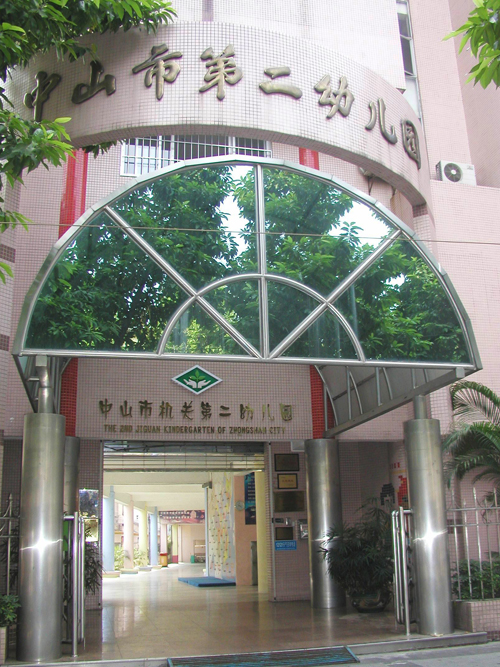中山市机关第二幼儿园