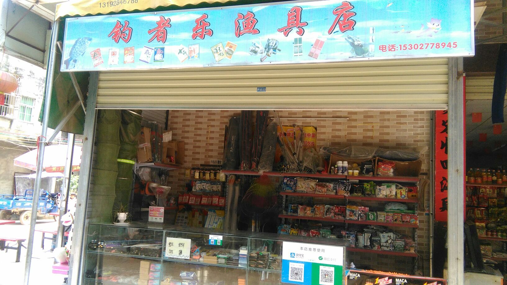 钩者乐渔具店