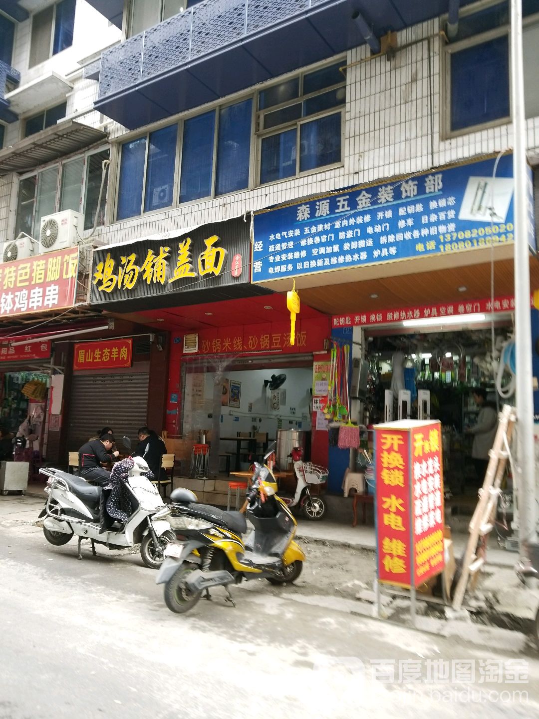 森源五金锁业(锦上花小区店)