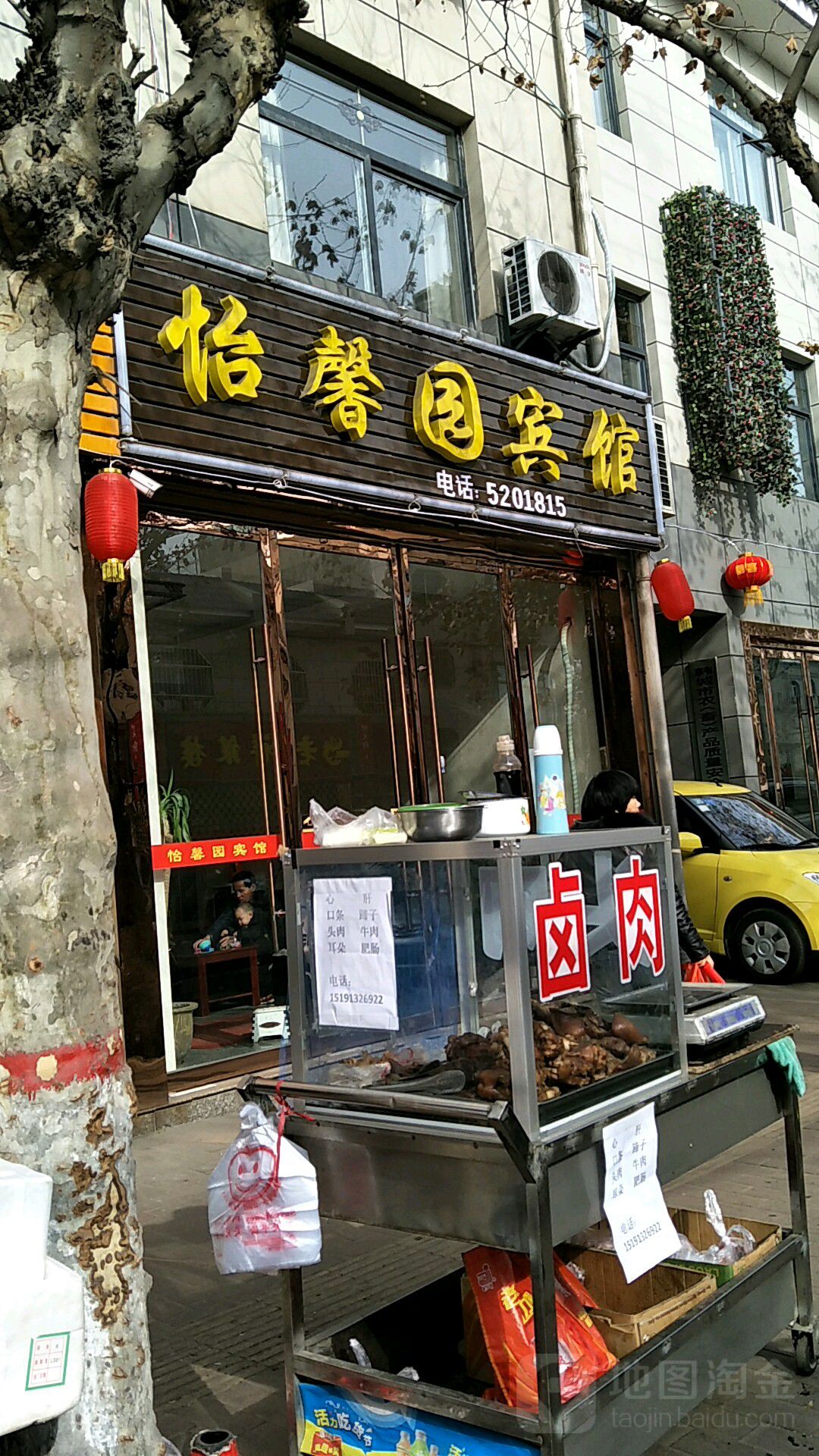 怡心园宾馆(状元西街店)