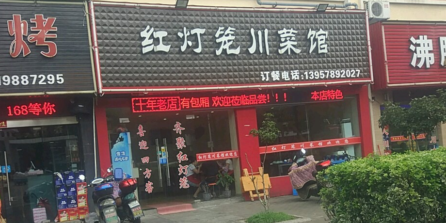 红灯笼川菜馆(庄市店)